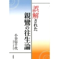 誤解された親鸞の往生論