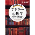 英語でたのしむ「アドラー心理学」 その著作が語りかける、勇気と信念の言葉 PHP文庫 こ 22-32