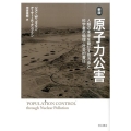 原子力公害 新版 人類の未来を脅かす核汚染と科学者の倫理・社会的責任
