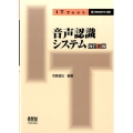 音声認識システム 改訂2版 IT Text