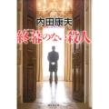 終幕のない殺人 新装版 祥伝社文庫 う 1-23