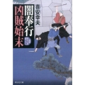 闇奉行凶賊始末 祥伝社文庫 き 19-12