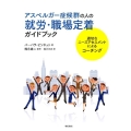 アスペルガー症候群の人の就労・職場定着ガイドブック 適切なニーズアセスメントによるコーチング