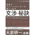 世界のグローバルリーダーが使いこなす交渉の秘訣