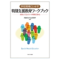 学校現場にいかす特別支援教育ワークブック 多様な子どもたちへの理解を深める