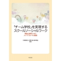 「チーム学校」を実現するスクールソーシャルワーク 理論と実践をつなぐメゾ・アプローチの展開