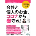 会社と個人のお金、コロナからこうやって守れ! 〈緊急出版〉コロナのお金110番