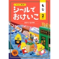シールでおけいこ もじ 2さい おかいもの編
