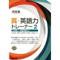 真・英語力トレーナー 2 応用編 1 河合塾シリーズ