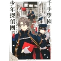 千手學園少年探偵團図書室の怪人 光文社文庫 Cか 65-2 光文社キャラクター文庫