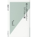 炎上CMでよみとくジェンダー論 光文社新書 1068