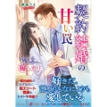 契約結婚の甘い罠 エリートドクターと恋する蜜月 マーマレード文庫 カ 4-2