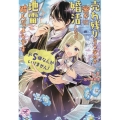 ドS様なんかいりません! 売れ残りそうなので密かに婚活したら地雷踏んだようです fairy kiss