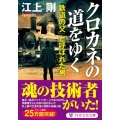 クロカネの道をゆく 「鉄道の父」と呼ばれた男 PHP文芸文庫 え 1-8