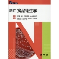 食品衛生学 新訂版 Nブックス