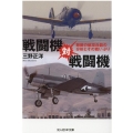 戦闘機対戦闘機 無敵の航空兵器の分析とその戦いぶり 光人社ノンフィクション文庫 1169