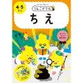 うんこドリル ちえ 4・5さい