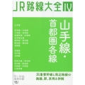 山手線・首都圏各線 JR路線大全 4