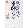 戦国時代の軍師たち もっと知りたい日本史(のこと)