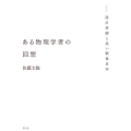 ある物理学者の回想 湯川秀樹と長い戦後日本