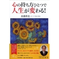 心の持ち方ひとつで人生が変わる!