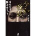 令和怪談 澤村有希の怪奇ホリック 竹書房怪談文庫 HO 403