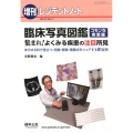 臨床写真図鑑 コモンな疾患編 集まれ!よくみる疾患の注目所見 あらゆる科で役立つ、知識・経験・着眼点をシェアす