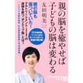 親の脳を癒やせば子どもの脳は変わる NHK出版新書 605