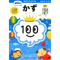 幼児のかず 100てんキッズドリル
