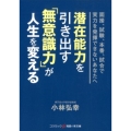 潜在能力を引き出す「無意識力」が人生を変える 面接、試験、本番、試合で実力を発揮できないあなたへ コスミック・知恵の実文庫