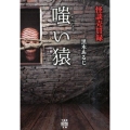 怪談売買録嗤い猿 竹書房怪談文庫 HO 410