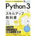 Python3スキルアップ教科書 Pythonエンジニア育成推進協会監修