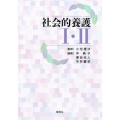 社会的養護1・2