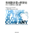 多国籍企業の世界史 グローバル時代の人・企業・国家