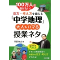 100万人が受けたい!見方・考え方を鍛える「中学地理」大人も