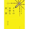 クモの奇妙な世界 その姿・行動・能力のすべて