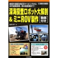 深海探査ロボット大解剖&ミニROV製作 南極の湖底生物3Dマッピングから水中遺跡調査、潜水艦救難まで! ハードウェア・セレクション