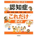 ナースが知っておく認知症"これだけ"ガイド 病態・疾患・検査・予防・治療・ケア