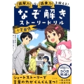 読解力と語彙力を鍛える!なぞ解きストーリードリル小学国語