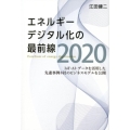 エネルギーデジタル化の最前線2020 IoT・AI・データを活用した先進事例8社のビジネスモデルを公開