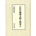 古代の地域支配と渡来人