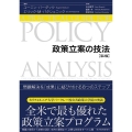 政策立案の技法 第2版 問題解決を「成果」に結び付ける8つのステップ