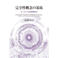 完全性概念の基底 ヨーロッパの教育概念史