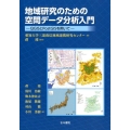 地域研究のための空間データ分析入門 QGISとPostGISを用いて