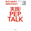 実践!ペップトーク