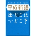 平成新語出どこはどこ? 平成を象徴する言葉の「起源」!