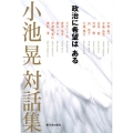 小池晃対話集 政治に希望はある