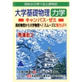 大学基礎物理力学キャンパス・ゼミ 初めから学べると評判の