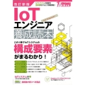 IoTエンジニア養成読本 第2版 IoTシステムの複雑な全体像をひもとく情報満載! Software Design plusシリーズ