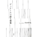 ディテールで語る建築